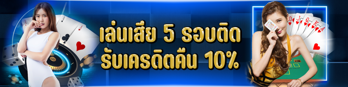 เสีย 5 รอบติด รับคืน 10%