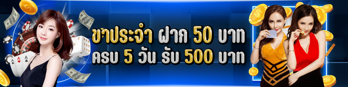 ฝาก 50 ครบ 5 วัน รับ 500