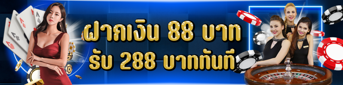 ฝาก 88 บาท รับ 288 บาท