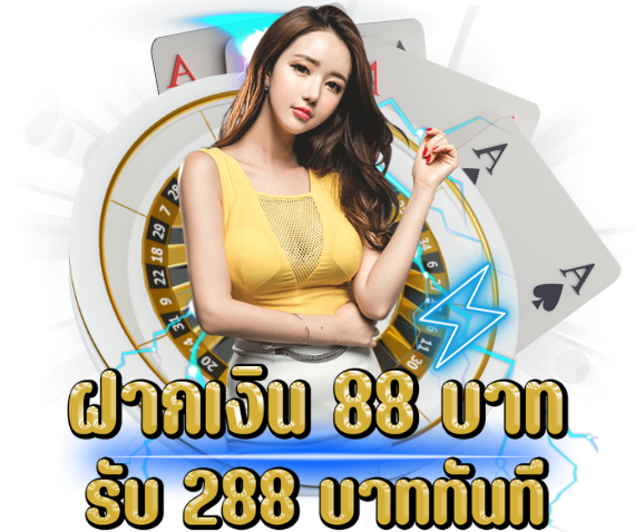 ฝาก 88 บาท รับ 288 บาท